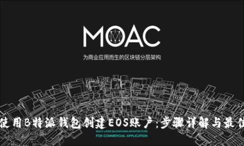 如何使用B特派钱包创建EOS账户:步骤详解与最佳实践
