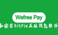 如何下载和安装BitPie正版