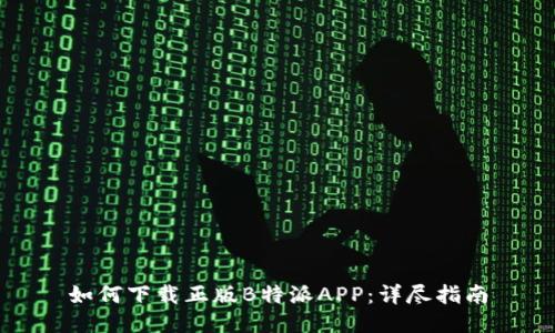 如何下载正版B特派APP：详尽指南