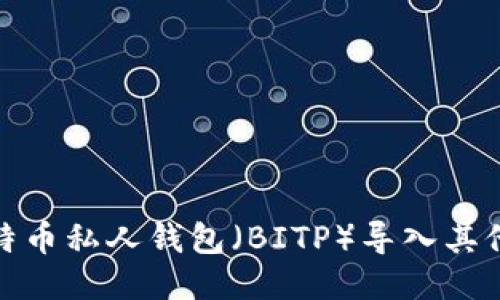 如何将比特币私人钱包（BITP）导入其他钱包数据