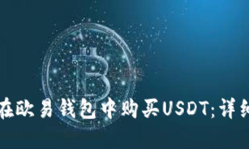 如何在欧易钱包中购买USDT：详细指南