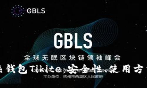 揭秘比特币热钱包Tikite：安全性、使用方法与市场前景