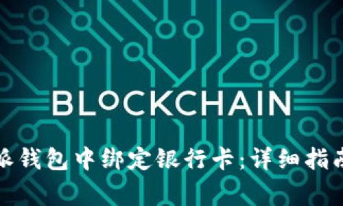 如何在比特派钱包中绑定银行卡：详细指南与注意事项