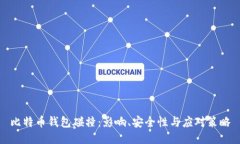 比特币钱包碰撞：影响、