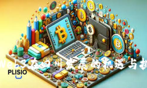 : Web3在四川发展的机遇与挑战