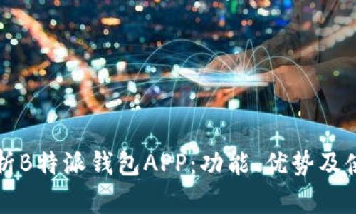 全面解析B特派钱包APP：功能、优势及使用指南