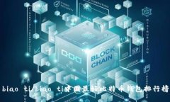 biao ti/biao ti中国最好比特