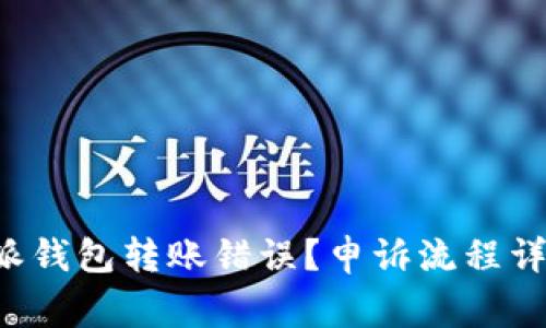 如何处理B特派钱包转账错误？申诉流程详解与注意事项