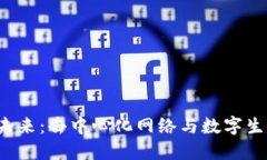 Web3的未来：去中心化网络