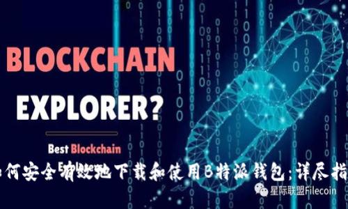 如何安全有效地下载和使用B特派钱包：详尽指南