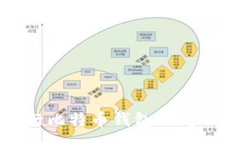 如何安全地进行比特币钱包之间的交换：全面指南