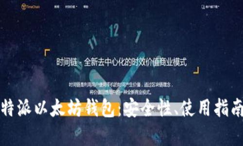 全面解析比特派以太坊钱包：安全性、使用指南及未来发展