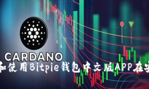 如何下载和使用Bitpie钱包中文版APP在安卓设备上