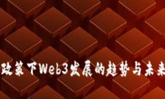 中国政策下Web3发展的趋势