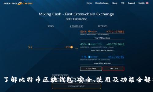 : 了解比特币区块钱包：安全、使用及功能全解析