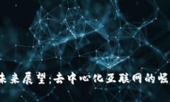 Web3的未来展望：去中心化