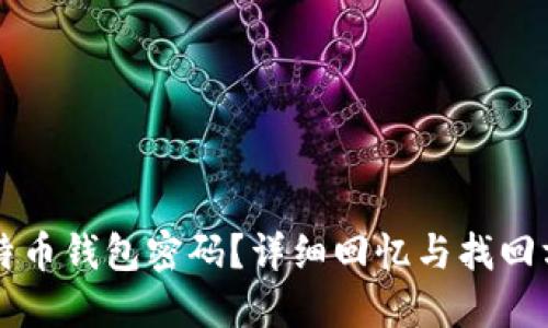 忘记比特币钱包密码？详细回忆与找回方法指南