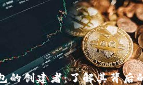 
比特币钱包的创建者：了解其背后的开发团队