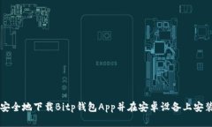 如何安全地下载Bitp钱包