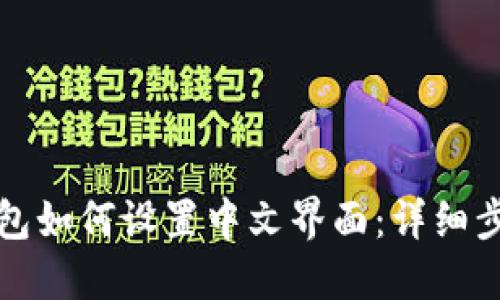 比特派钱包如何设置中文界面：详细步骤与技巧