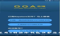 如何有效使用B特派冷钱包