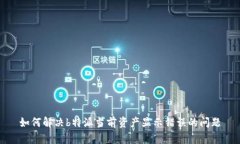 如何解决b特派当前资产显