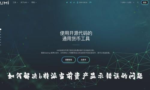 如何解决b特派当前资产显示错误的问题