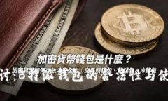 深入探讨：B特派钱包的合