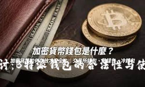 深入探讨：B特派钱包的合法性与使用体验