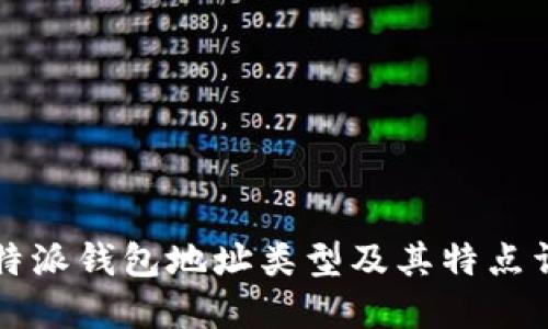 比特派钱包地址类型及其特点详解