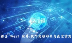 探索 Web3 世界：线下活动