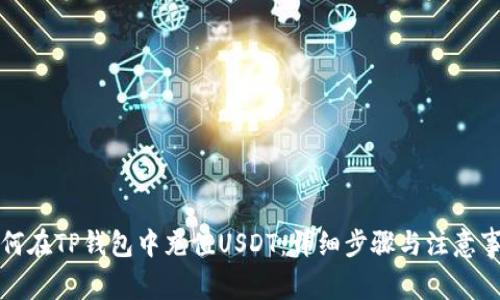 如何在TP钱包中充值USDT：详细步骤与注意事项