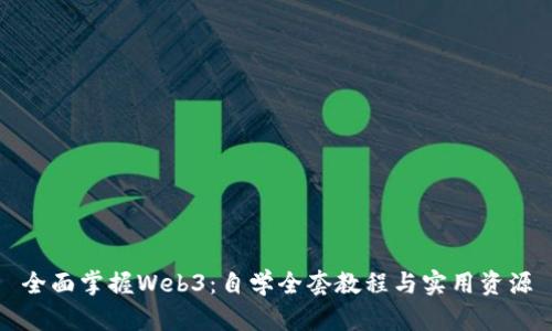 全面掌握Web3：自学全套教程与实用资源