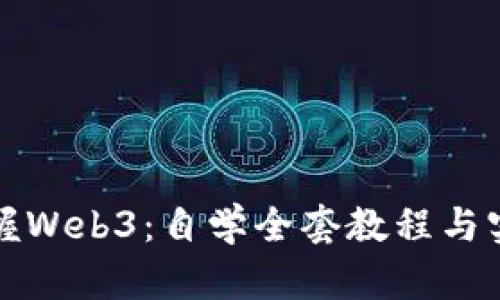 全面掌握Web3：自学全套教程与实用资源