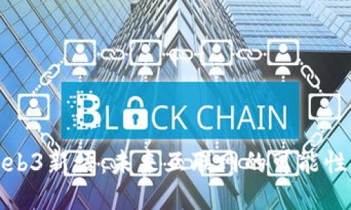 探索Web3新语：未来互联网的可能性与挑战