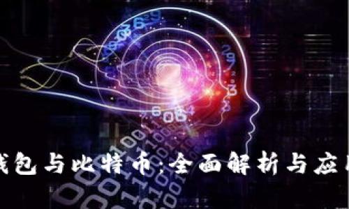 数字钱包与比特币：全面解析与应用前景