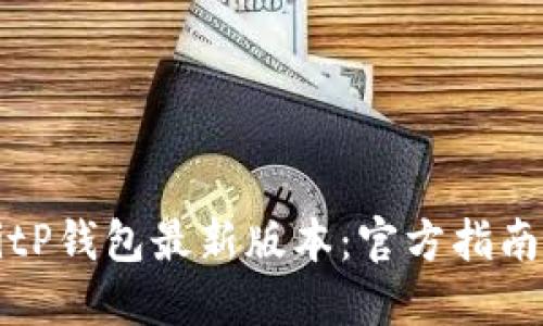 如何下载BitP钱包最新版本：官方指南与安全提示