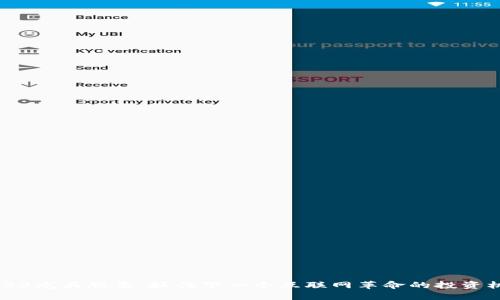 WEB3龙头股票：抓住下一个互联网革命的投资机会