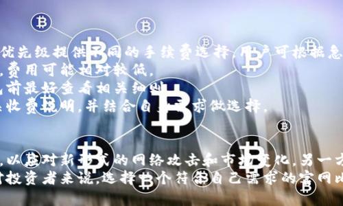    选择最佳官网比特币钱包：安全、便捷与功能全面的综合评估  / 
 guanjianci  比特币钱包, 官网钱包, 安全性, 数字货币  /guanjianci 

引言：比特币钱包的基础知识
随着比特币及其他数字货币的逐渐普及，越来越多的人开始了解和使用比特币钱包。这些钱包不仅仅是保存比特币的工具，更是数字货币交易和管理的重要基础。它们分为热钱包与冷钱包，提供了各种不同的功能，能够满足不同用户的需求。在选择比特币钱包时，安全性、便捷性及附加功能都是非常重要的考量因素。

官网比特币钱包的优势
官网比特币钱包通常由知名的加密货币交易所或技术公司提供，用户通过官网注册并使用钱包来存储和转账比特币。官网钱包有着多个优势：
首先，官网钱包的安全性相对较高。由于大型公司通常会投入更多的资源来保障用户的安全，包括高级加密技术和多重验证措施。其次，官网钱包操作相对简单，用户界面友好，即使是刚接触数字货币的新手也能轻松上手。此外，官网钱包通常还提供额外的功能，例如实时市场数据、交易历史记录、资产分析等，提升用户的整体体验。

如何选择一个合适的官网比特币钱包
选择一个合适的官网比特币钱包，需要考虑多个因素。首先是安全性，选择那些拥有良好安全记录和用户评价的钱包。例如，查阅关于钱包的安全漏洞及黑客攻击事件记录。其次是易用性，尤其是对于新手用户，界面友好和便捷的操作流程将大大降低学习成本。
再者，功能丰富性也是重要考量，许多用户会关注钱包所提供的额外功能，如交易费计算、历史交易查询、资产管理等。最后，还需关注钱包的用户支持服务，一些大型官网钱包通常提供24/7的客户服务，有助于解决用户在使用过程中遇到的问题。

FAQ 常见问题

问题1：比特币钱包的安全性如何保障？
安全性是使用比特币钱包时最让人关心的因素之一。比特币钱包的安全性可以通过多个方面进行保障：
首先是私钥管理。大多数比特币钱包会生成一对公钥与私钥，公钥用于接收比特币，而私钥则用于授权转账操作。因此，私钥必须严格保管，不得泄露。为了防止私钥遗失，许多钱包还引入了助记词或种子短语的管理功能，用户应将其妥善保存在安全的地方。
其次是多重认证。许多官网比特币钱包提供双重验证（2FA）的功能，用户在登录或进行大额交易时需要通过手机验证码等方式确认身份。这一机制显著增加了黑客入侵的难度。
此外，还需关注钱包的技术更新和补丁管理。一个有良好声誉的钱包提供商会及时修补软件中的安全漏洞，并提醒用户更新至最新版本。此外，冷钱包的使用也是一种安全措施，它断开互联网连接，极大地降低了黑客攻击的机会。
最后，定期检查钱包的交易记录和账户活动，及时发现异常行为并采取措施，例如修改密码、启用更多安全设置等。

问题2：官网比特币钱包和第三方钱包有什么区别？
官网比特币钱包与第三方钱包的区别主要体现在安全性、便利性以及功能性等多个方面：
首先，安全性。官网比特币钱包通常由知名交易所运营，能够提供更高的安全保障措施，包括加密技术和安全审核。相对而言，第三方钱包如一些小公司或个人开发的钱包，安全性未必有保证。在选择时，用户应该查看钱包是否经过第三方安全审查以及其过往安全记录。
其次是便利性。官网钱包通常与其自身的交易平台直接关联，用户可以快速进行交易，实时查询资产信息。相比之下，第三方钱包可能需要将资金转移至其他交易所进行交易，流程相对繁琐。
再者是功能性。许多官网钱包除了基础的存储和转账功能外，还提供了实时市场行情、自动交易、资产分析等附加功能，这些功能使得用户能够更加方便地管理自己的数字资产。而某些第三方钱包可能在功能上稍显单一。
然而，第三方钱包也有其特点，如更高的隐私保护和自我控制权。用户在使用一些非官网钱包时，完全掌控自己的私钥和资产，不必依赖任何第三方机构，所以也有其独特的优势。

问题3：官网比特币钱包是否适合新手使用？
官网比特币钱包非常适合新手使用，因其具备如下几方面优势：
首先，用户界面友好。许多官网钱包设计时关注到新手用户的需求，其界面通常简单易懂，并提供详细的使用指导，甚至视频教程。这使得新手用户在操作时不会感到迷惑，能够快速完成比特币的收发。
其次，客户支持服务到位。官网钱包通常配备专业的客服团队，用户在使用过程中若遇到问题，可随时寻求帮助。这对于没有经验的新手尤为重要，能够提供高效、及时的支持。
再者，钱包提供安全性保障。官网钱包在安全方面投入较多，提供了多种安全措施，如双重身份验证、多重签名等。这些默认的安全措施，能有效降低新手用户因操作失误或安全意识不足而造成的损失风险。
最后，官网钱包通常会推出丰富的教育资源与市场信息，例如行情分析、投资建议等，这些内容对于新手用户在了解资金流动、正确投资方向上都有很大帮助。

问题4：官网比特币钱包的费用结构是怎样的？
官网比特币钱包的费用结构因不同平台而异，通常包括以下几种费用：
首先是交易费用。当用户在钱包中进行比特币交易时，通常会产生网络手续费，这一费用用以支付矿工的出块费用。官网钱包会根据用户的交易优先级提供不同的手续费选择，用户可根据急迫程度自行选择更快的交易或更低的手续费。
其次是提款费用。在将比特币从钱包提取到其他平台时，官网钱包可能会收取一定的提现手续费。这个费用与提取金额有关，通常提款金额越大，费用可能相对较低。
再者，某些官网钱包还会收取账户管理费、存储费等，尤其是在用户的资产达到一定规模时。这笔费用的具体标准会因平台而异，用户在注册钱包前最好查看相关细则。
当然，选择官网钱包时也要注意附加费用，比如在进行法币交易时可能需要另外支付买卖差价。因此，建议用户在选择办公钱包时，仔细了解相关收费说明，并结合自身需求做选择。

结语：官网比特币钱包的未来展望
随着数字货币市场的不断发展，官网比特币钱包也将迎来更多机遇与挑战。一方面，随着用户对安全性及便捷性的高需求，钱包技术将不断更新，以应对新形式的网络攻击和市场变化。另一方面，在显著增加用户基础的同时，钱包公司也需要更为重视用户信息隐私维护，确保用户数据不被滥用。
未来，官网比特币钱包可能还会在人工智能和区块链技术的辅助下，进一步提升用户管理效率，简化操作流程，为用户提供更为个性化的服务。对投资者来说，选择一个符合自己需求的官网比特币钱包，将是迎接数字货币新时代的重要一步。同时，投资者也需时刻保持对市场的敏感度，及时调整投资策略，以适应瞬息万变的市场环境。