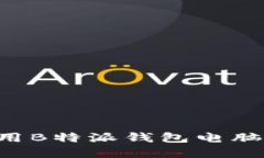 如何高效使用B特派钱包电