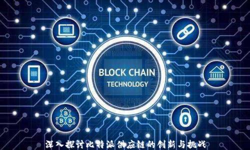 
深入探讨比特派供应链的创新与挑战