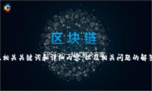 写一篇关于“怎么查B特派授权店铺名单”的文章，包括一个符合的、相关关键词和详细内容，以及相关问题的解答将会是一个主意很好的任务。以下是结构概要以及一些示例内容：

如何快速查询B特派授权店铺名单：攻略与技巧