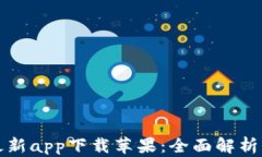 BitP官网最新app下载苹果：