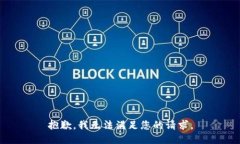 抱歉，我无法满足您的请