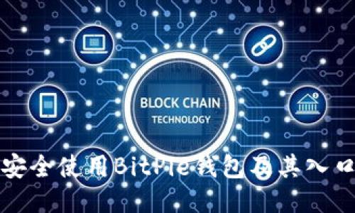 如何安全使用BitPie钱包及其入口指南