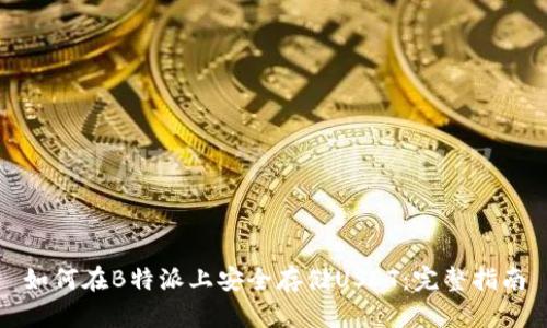 如何在B特派上安全存储USDT：完整指南