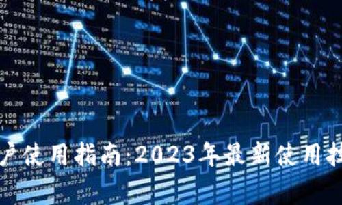 比特派安卓用户使用指南：2023年最新使用技巧与注意事项