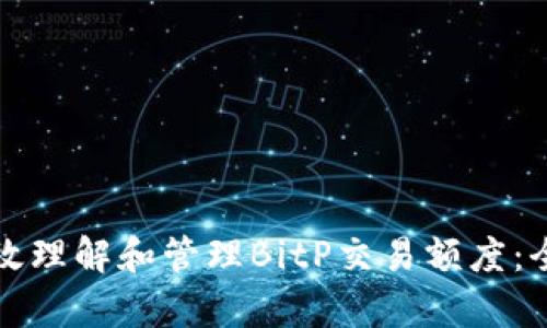 如何有效理解和管理BitP交易额度：全面指南