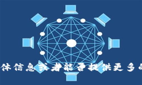 比特币钱包通常被称为“钱包”是用于存储和管理比特币及其他加密货币的工具。根据你的提问，