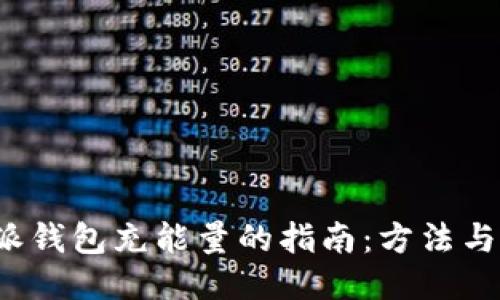 b特派钱包充能量的指南：方法与技巧